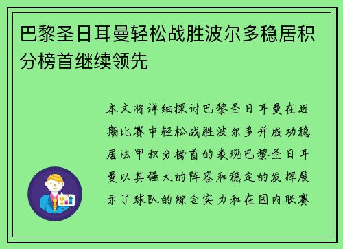 巴黎圣日耳曼轻松战胜波尔多稳居积分榜首继续领先