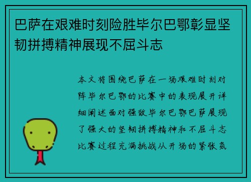 巴萨在艰难时刻险胜毕尔巴鄂彰显坚韧拼搏精神展现不屈斗志