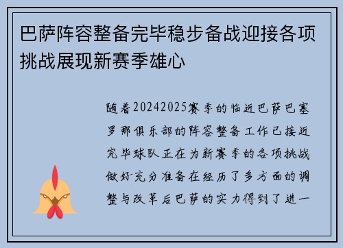 巴萨阵容整备完毕稳步备战迎接各项挑战展现新赛季雄心