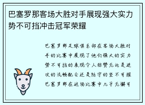 巴塞罗那客场大胜对手展现强大实力势不可挡冲击冠军荣耀