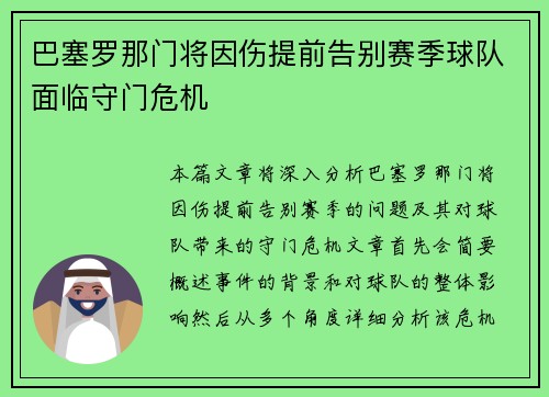 巴塞罗那门将因伤提前告别赛季球队面临守门危机
