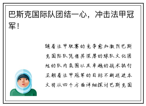 巴斯克国际队团结一心，冲击法甲冠军！