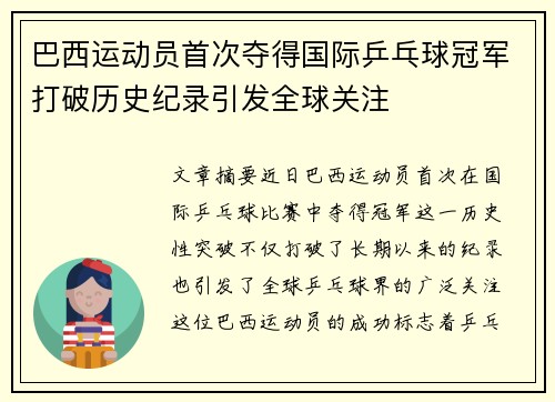 巴西运动员首次夺得国际乒乓球冠军打破历史纪录引发全球关注