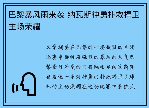 巴黎暴风雨来袭 纳瓦斯神勇扑救捍卫主场荣耀