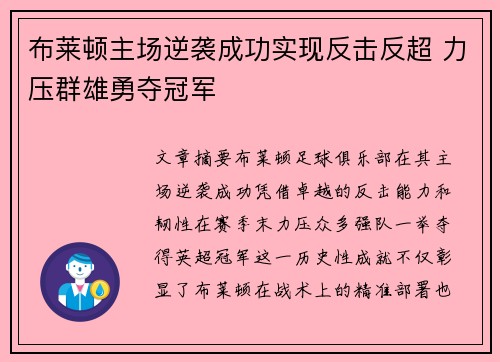 布莱顿主场逆袭成功实现反击反超 力压群雄勇夺冠军