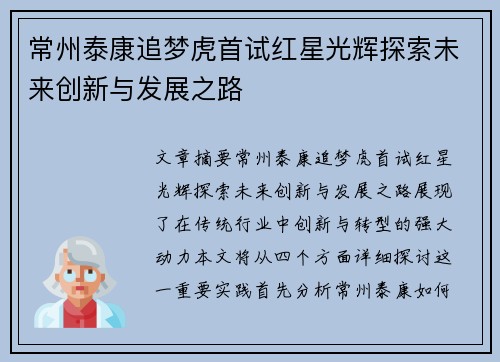 常州泰康追梦虎首试红星光辉探索未来创新与发展之路