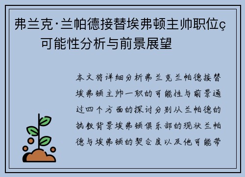 弗兰克·兰帕德接替埃弗顿主帅职位的可能性分析与前景展望