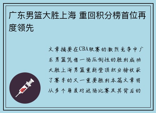广东男篮大胜上海 重回积分榜首位再度领先
