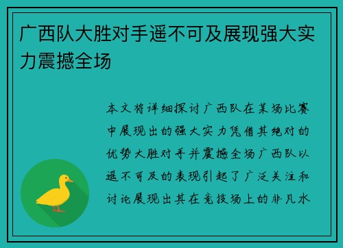 广西队大胜对手遥不可及展现强大实力震撼全场