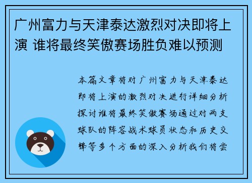广州富力与天津泰达激烈对决即将上演 谁将最终笑傲赛场胜负难以预测