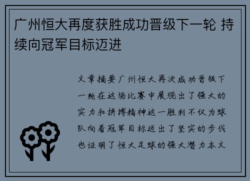 广州恒大再度获胜成功晋级下一轮 持续向冠军目标迈进