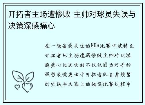 开拓者主场遭惨败 主帅对球员失误与决策深感痛心