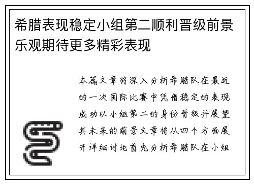 希腊表现稳定小组第二顺利晋级前景乐观期待更多精彩表现