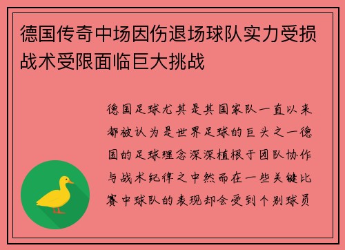 德国传奇中场因伤退场球队实力受损战术受限面临巨大挑战