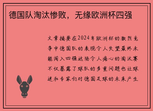德国队淘汰惨败，无缘欧洲杯四强