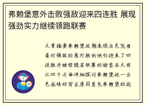 弗赖堡意外击败强敌迎来四连胜 展现强劲实力继续领跑联赛