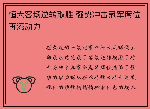 恒大客场逆转取胜 强势冲击冠军席位再添动力