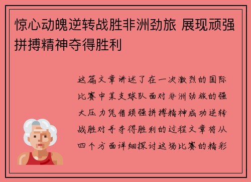 惊心动魄逆转战胜非洲劲旅 展现顽强拼搏精神夺得胜利