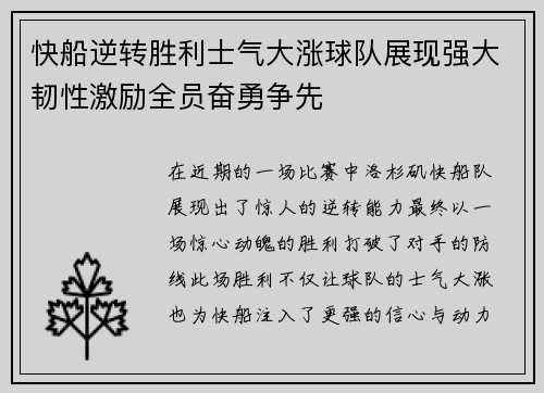 快船逆转胜利士气大涨球队展现强大韧性激励全员奋勇争先