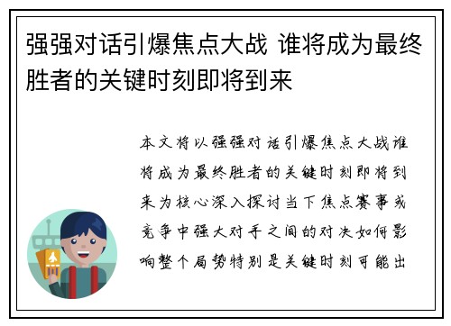 强强对话引爆焦点大战 谁将成为最终胜者的关键时刻即将到来