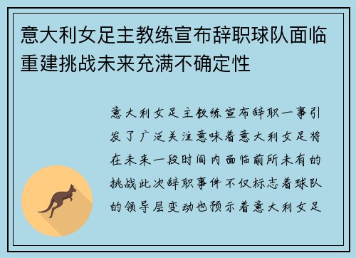 意大利女足主教练宣布辞职球队面临重建挑战未来充满不确定性