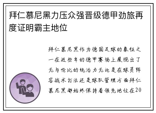 拜仁慕尼黑力压众强晋级德甲劲旅再度证明霸主地位