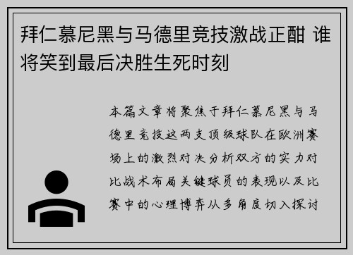 拜仁慕尼黑与马德里竞技激战正酣 谁将笑到最后决胜生死时刻