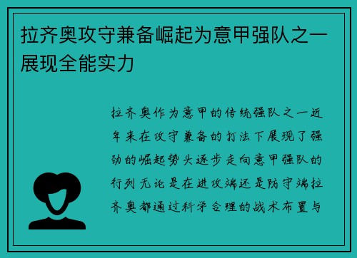 拉齐奥攻守兼备崛起为意甲强队之一展现全能实力