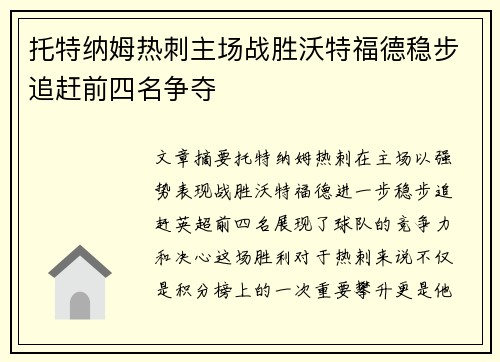 托特纳姆热刺主场战胜沃特福德稳步追赶前四名争夺