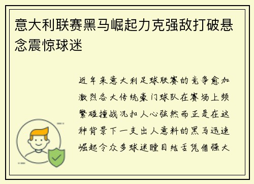 意大利联赛黑马崛起力克强敌打破悬念震惊球迷