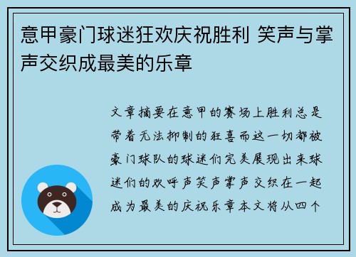 意甲豪门球迷狂欢庆祝胜利 笑声与掌声交织成最美的乐章