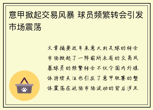 意甲掀起交易风暴 球员频繁转会引发市场震荡