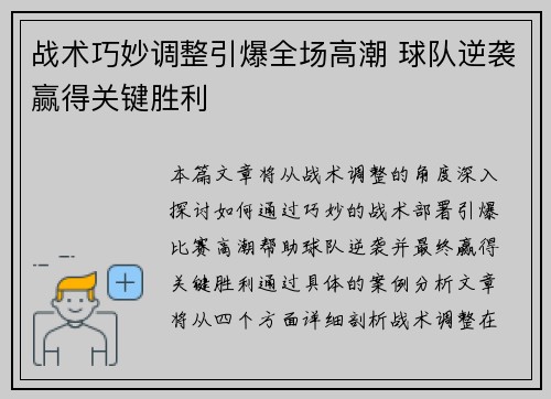 战术巧妙调整引爆全场高潮 球队逆袭赢得关键胜利