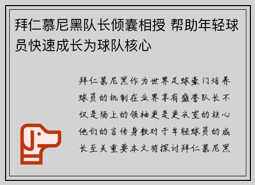 拜仁慕尼黑队长倾囊相授 帮助年轻球员快速成长为球队核心