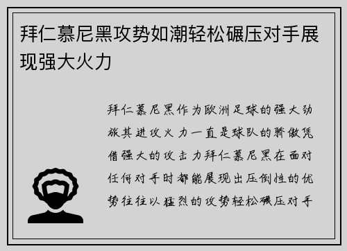 拜仁慕尼黑攻势如潮轻松碾压对手展现强大火力