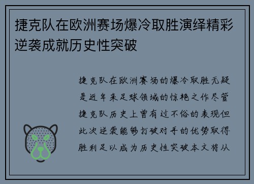 捷克队在欧洲赛场爆冷取胜演绎精彩逆袭成就历史性突破