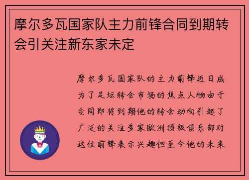 摩尔多瓦国家队主力前锋合同到期转会引关注新东家未定