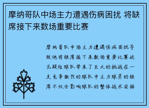 摩纳哥队中场主力遭遇伤病困扰 将缺席接下来数场重要比赛