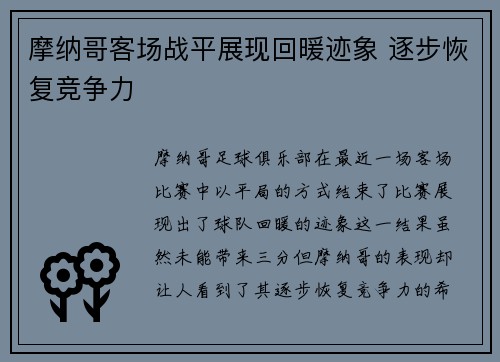 摩纳哥客场战平展现回暖迹象 逐步恢复竞争力