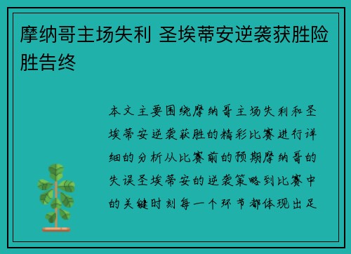 摩纳哥主场失利 圣埃蒂安逆袭获胜险胜告终