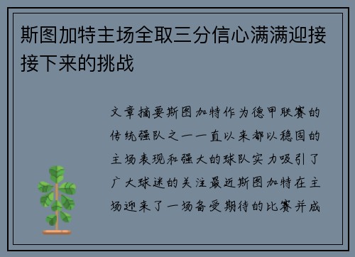斯图加特主场全取三分信心满满迎接接下来的挑战