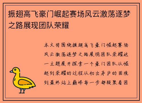 振翅高飞豪门崛起赛场风云激荡逐梦之路展现团队荣耀