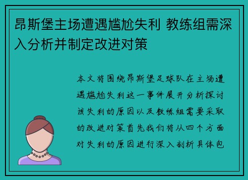 昂斯堡主场遭遇尴尬失利 教练组需深入分析并制定改进对策