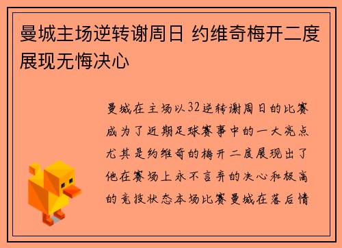 曼城主场逆转谢周日 约维奇梅开二度展现无悔决心