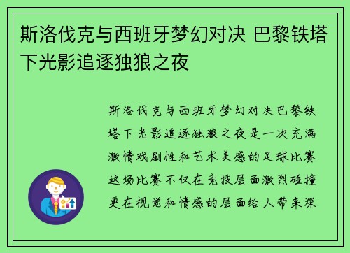 斯洛伐克与西班牙梦幻对决 巴黎铁塔下光影追逐独狼之夜