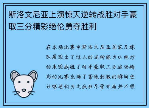 斯洛文尼亚上演惊天逆转战胜对手豪取三分精彩绝伦勇夺胜利