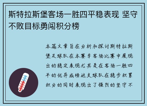 斯特拉斯堡客场一胜四平稳表现 坚守不败目标勇闯积分榜