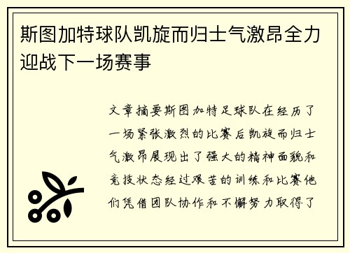 斯图加特球队凯旋而归士气激昂全力迎战下一场赛事