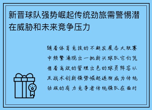 新晋球队强势崛起传统劲旅需警惕潜在威胁和未来竞争压力