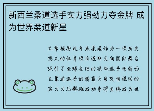 新西兰柔道选手实力强劲力夺金牌 成为世界柔道新星